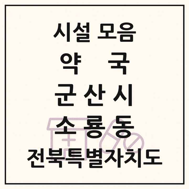 전북특별자치도 군산시 소룡동 약국 목록